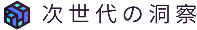 次世代の洞察